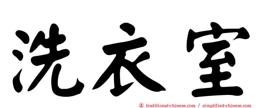 洗衣室