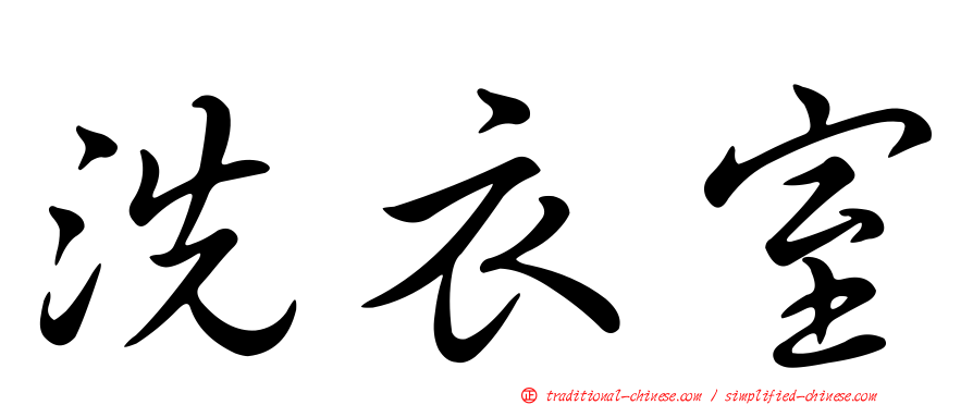 洗衣室