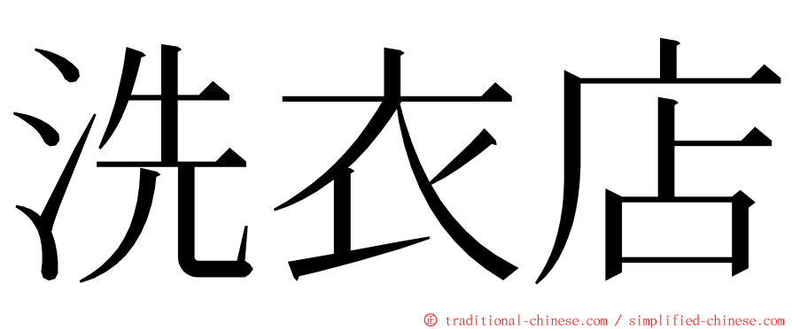 洗衣店 ming font