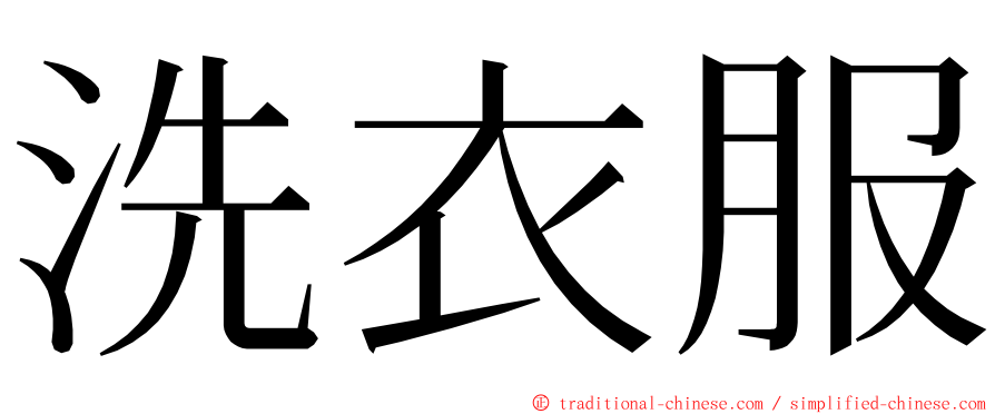 洗衣服 ming font