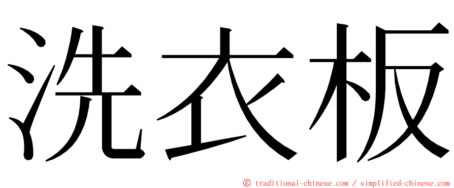 洗衣板 ming font