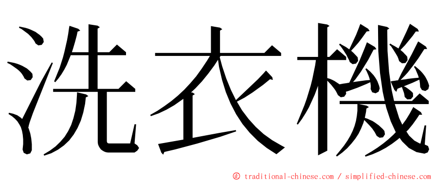 洗衣機 ming font
