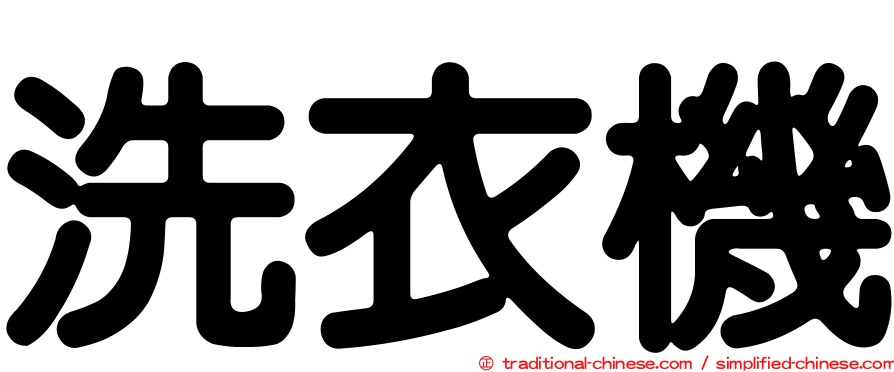 洗衣機