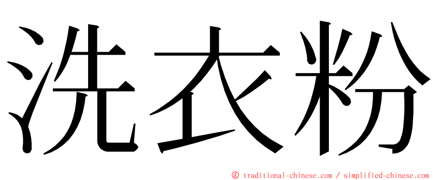 洗衣粉 ming font