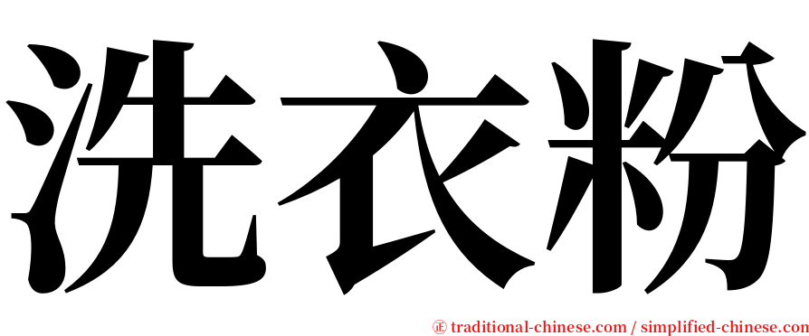 洗衣粉 serif font