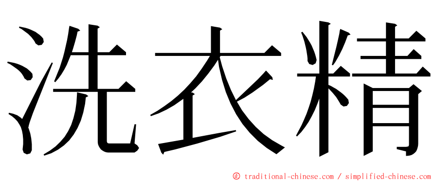 洗衣精 ming font