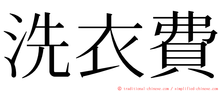 洗衣費 ming font