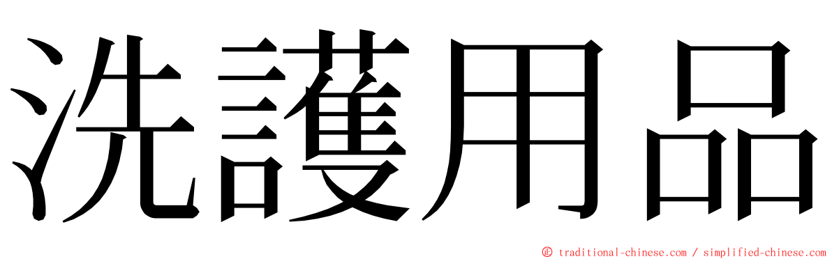 洗護用品 ming font