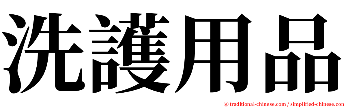 洗護用品 serif font