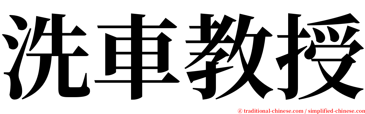 洗車教授 serif font