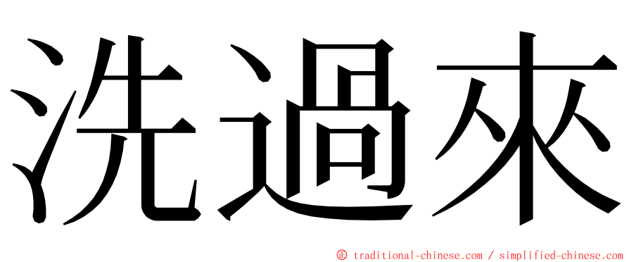 洗過來 ming font