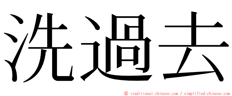 洗過去 ming font