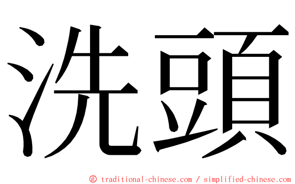 洗頭 ming font