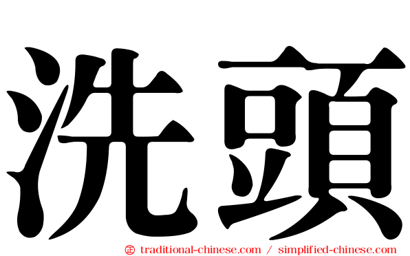 洗頭