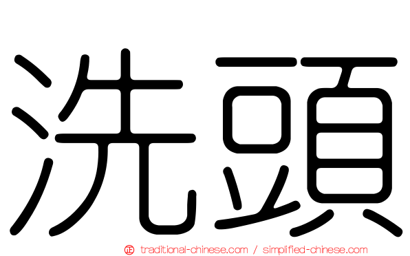 洗頭