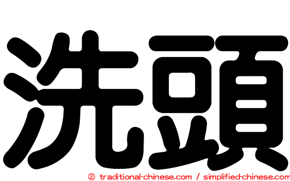 洗頭