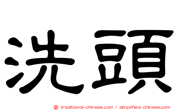 洗頭