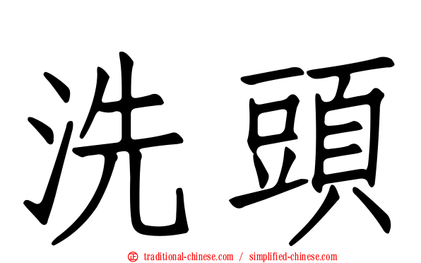 洗頭