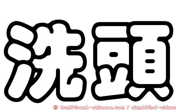 洗頭