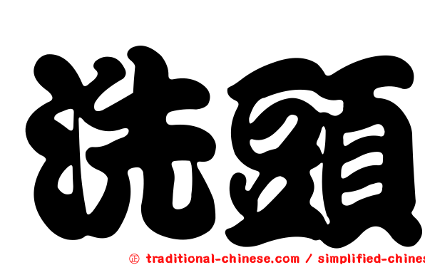 洗頭