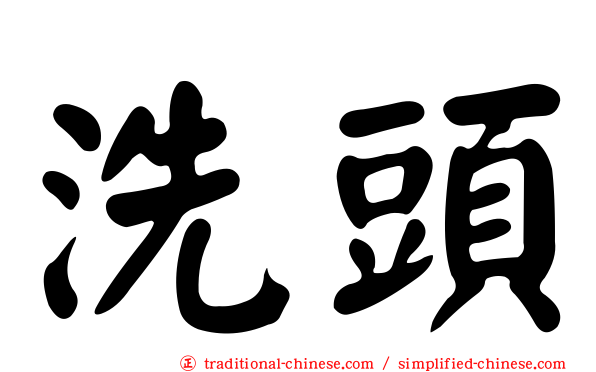 洗頭