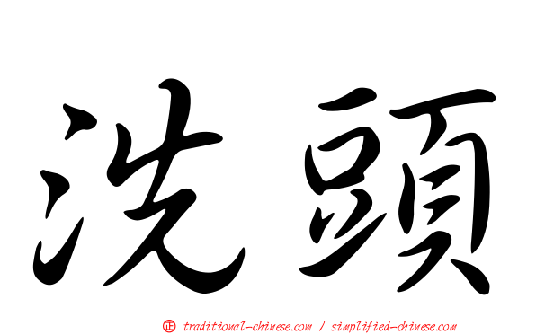 洗頭