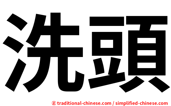 洗頭