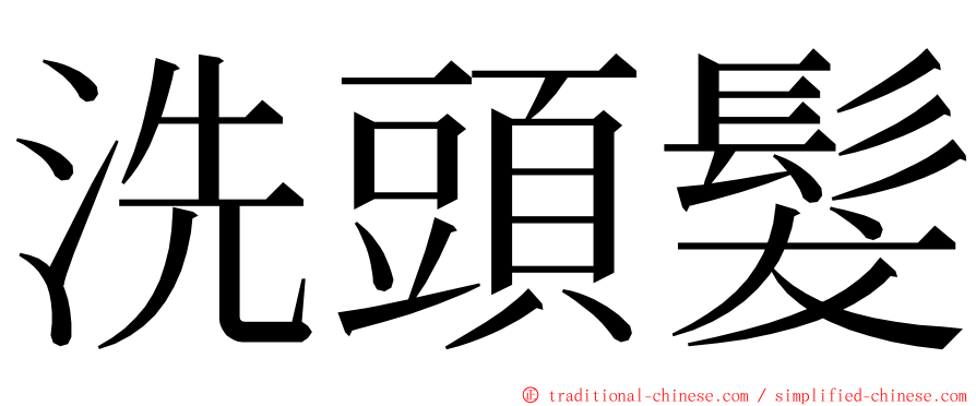 洗頭髮 ming font