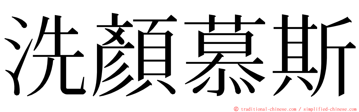 洗顏慕斯 ming font