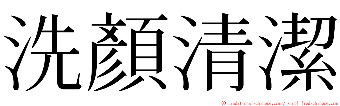 洗顏清潔 ming font