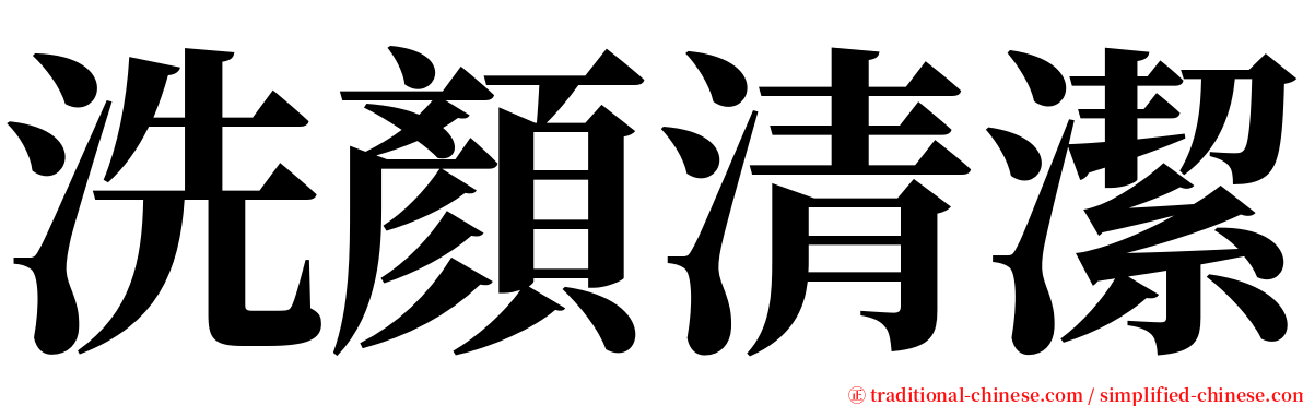 洗顏清潔 serif font