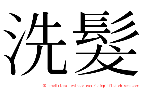 洗髮 ming font