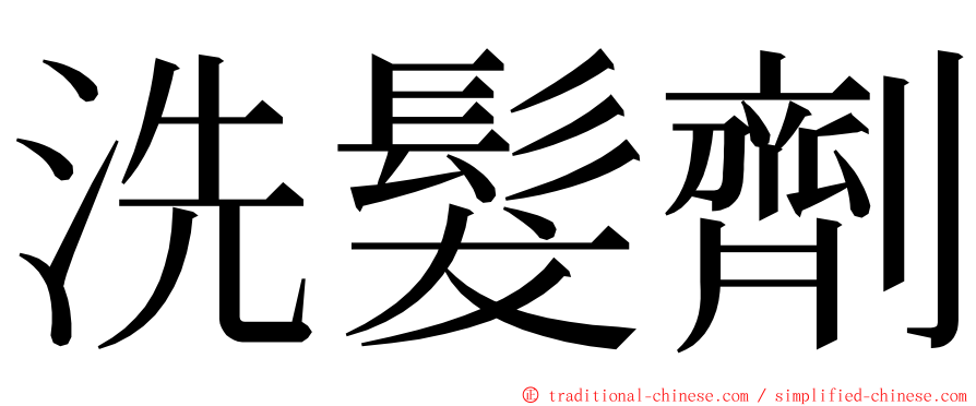 洗髮劑 ming font