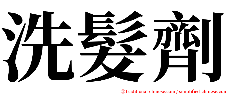 洗髮劑 serif font