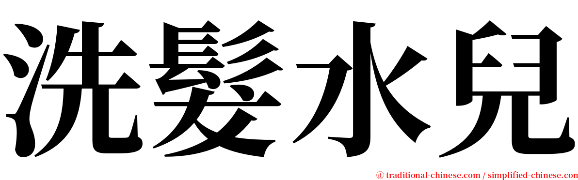 洗髮水兒 serif font