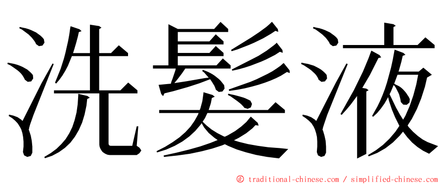 洗髮液 ming font