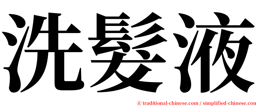 洗髮液 serif font