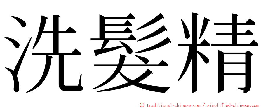 洗髮精 ming font