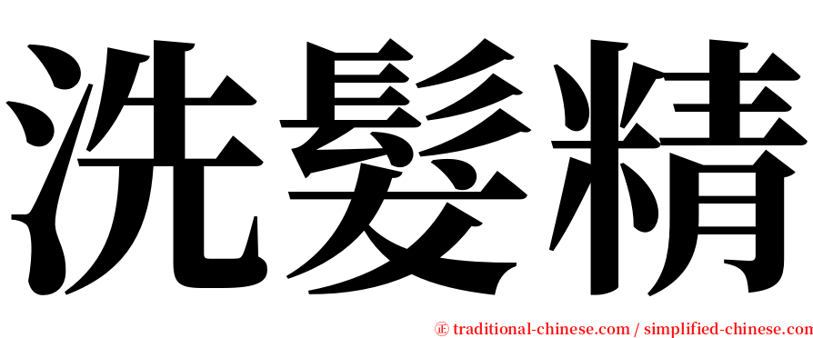 洗髮精 serif font