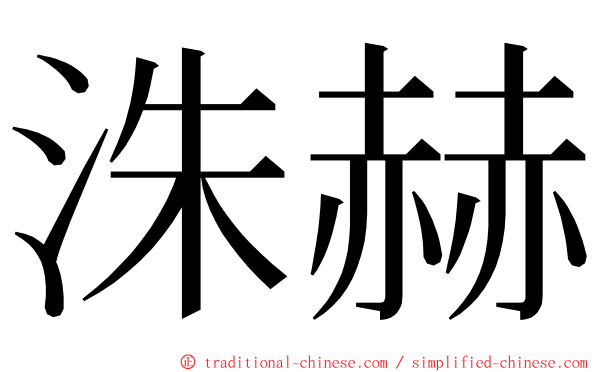 洙赫 ming font