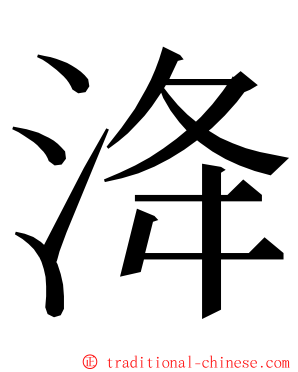 洚 ming font