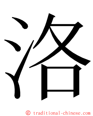 洛 ming font