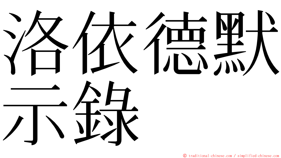 洛依德默示錄 ming font