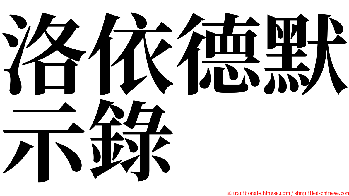 洛依德默示錄 serif font