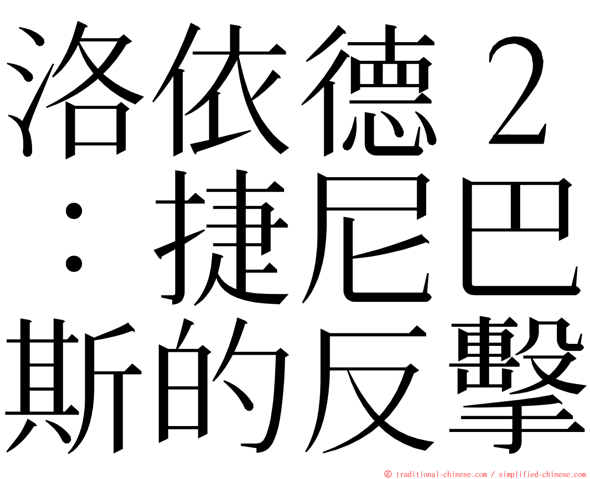 洛依德２：捷尼巴斯的反擊 ming font