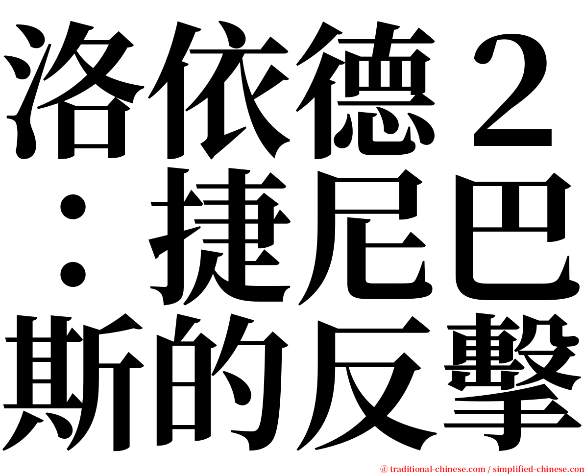 洛依德２：捷尼巴斯的反擊 serif font