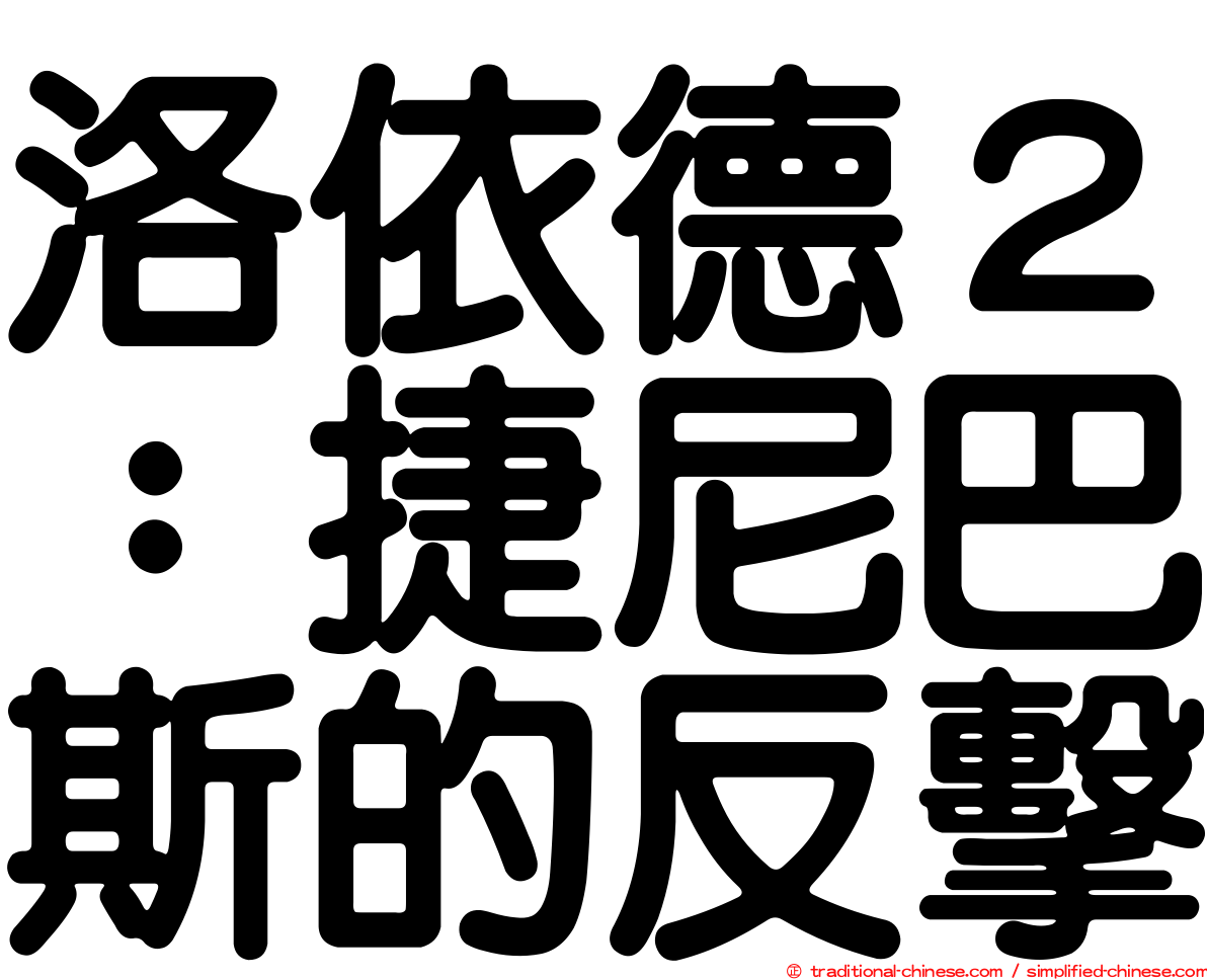 洛依德２：捷尼巴斯的反擊