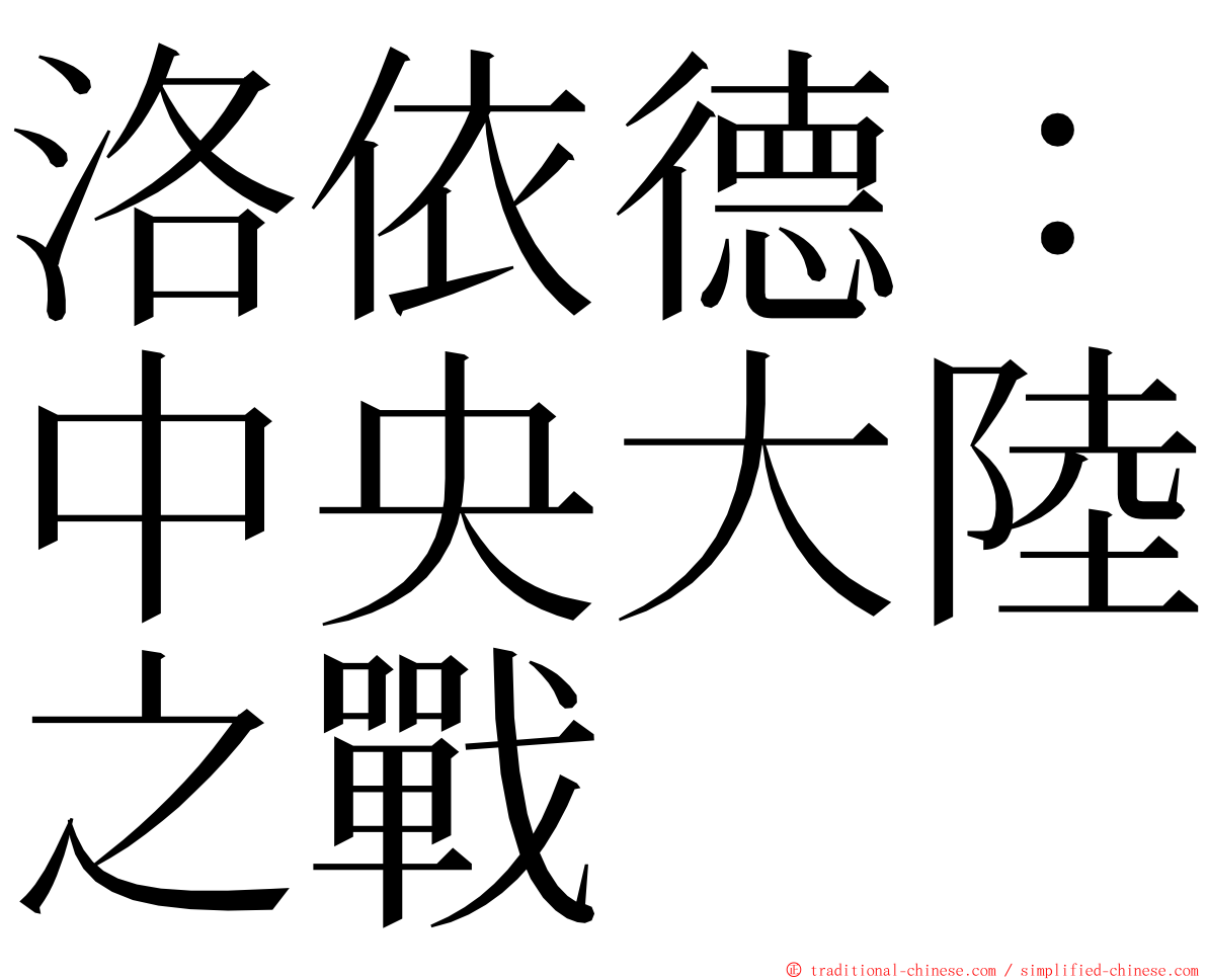 洛依德：中央大陸之戰 ming font