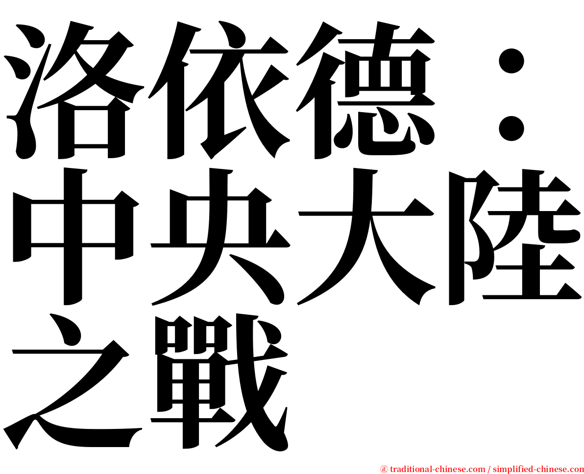 洛依德：中央大陸之戰 serif font