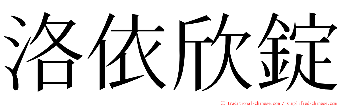 洛依欣錠 ming font